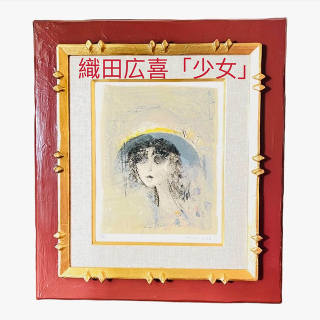 織田広喜 複製版画 『赤い帽子の少女』 - 通販 - gofukuyasan.com