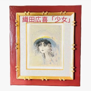 織田広喜「少女」パステル画　額装　直筆サイン　日本芸術院会員(絵画/タペストリー)