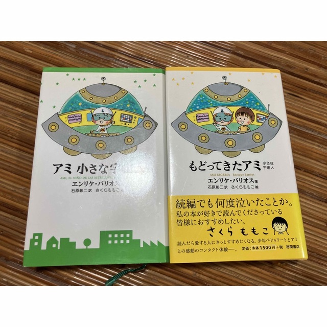 Dii様 2冊セットもどってきたアミ 小さな宇宙人 nog.ng