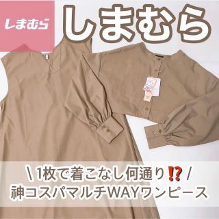 シマムラ(しまむら)のしまむら マルチWAYワンピース(ロングワンピース/マキシワンピース)