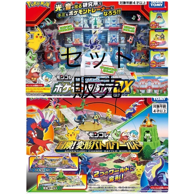 ポケモン研究所DX 変形ワールド モンコレ セット販売