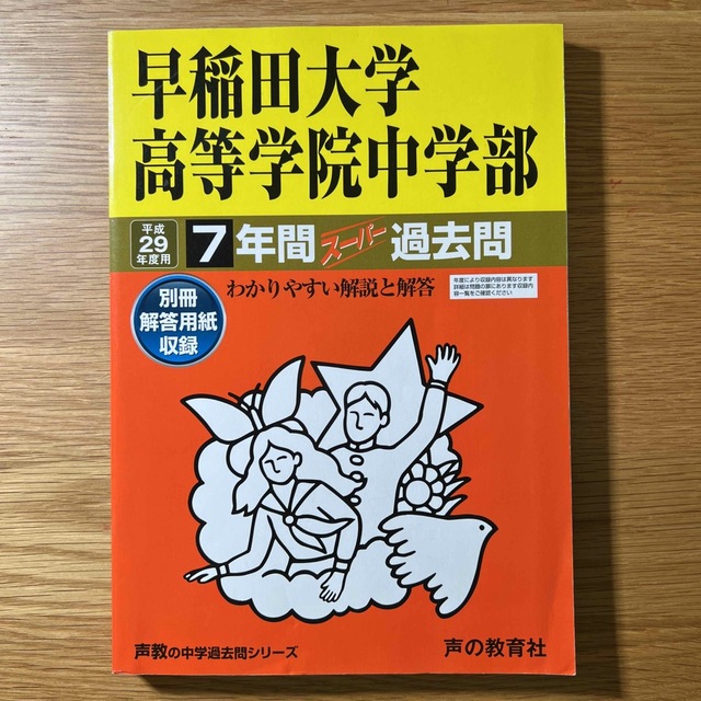 早稲田大学高等学院中学部 平成２９年度用