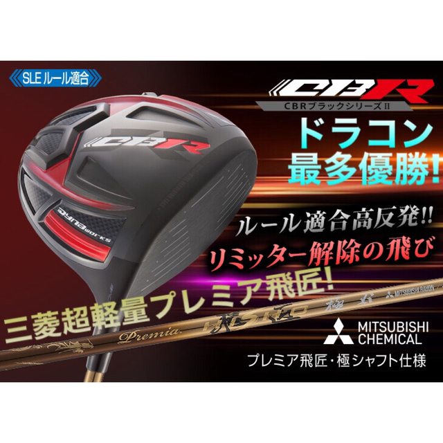 世界最高反発でステルス シム2 より＋55Y! ワークスゴルフ CBR黒プレミア