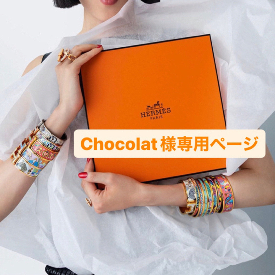 Chocolat様専用ページ その他のその他(その他)の商品写真