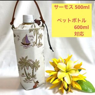 新柄　保温保冷　ハワイ生地　サーモス 500ml  ペットボトル 600ml(その他)