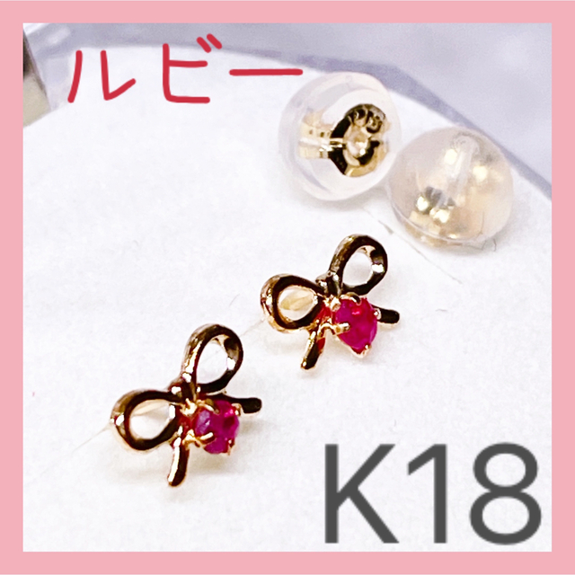 本日限定！K18 18k 18金　ピアス ルビー　リボン　Wロックキャッチ