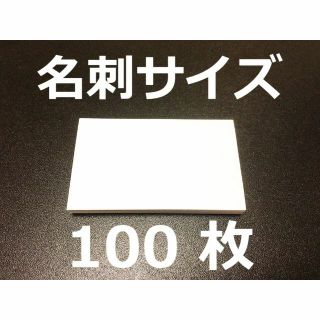 【新品】フラッシュカード⓪「手作り用台紙」100枚 / ハンドメイド(知育玩具)