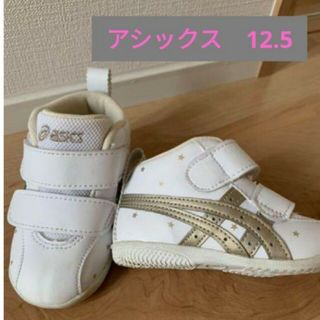 アシックス(asics)の【アシックス】すくすく　スニーカー　12.5 cm(スニーカー)