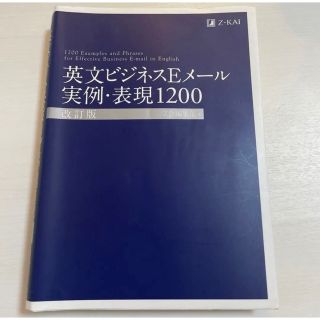 英文ビジネスEメール実例・表現1200(語学/参考書)