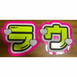 ジャニーズ(Johnny's)のラウール うちわ文字 ♡ハートの色選べます♡(アイドルグッズ)