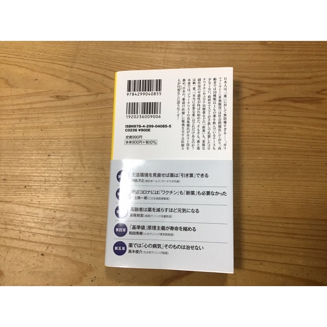 「医者が飲まない薬  誰も言えなかった「真実」」  鳥集徹 エンタメ/ホビーの本(健康/医学)の商品写真