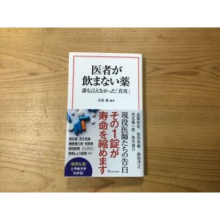 「医者が飲まない薬  誰も言えなかった「真実」」  鳥集徹(健康/医学)