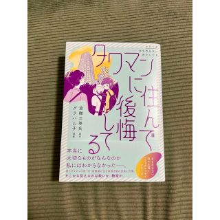 カドカワショテン(角川書店)のタワマンに住んで後悔してる(人文/社会)