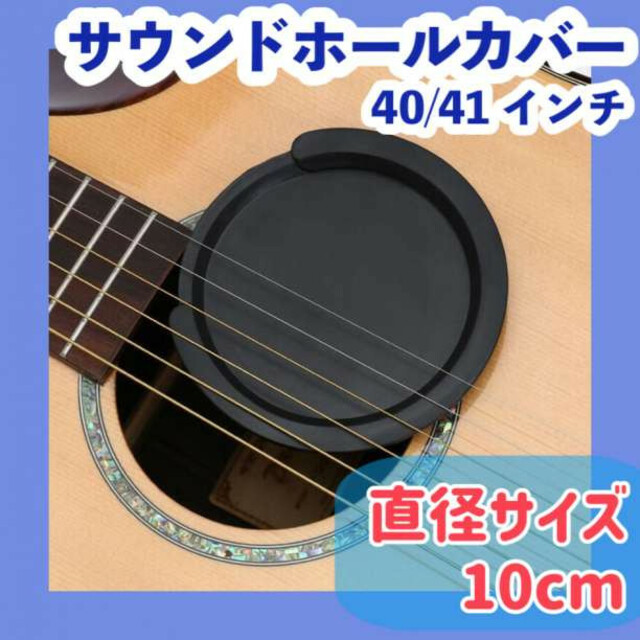 ギターサウンドホールカバー アコースティックギター 弱音 消音 練習10cm 通販