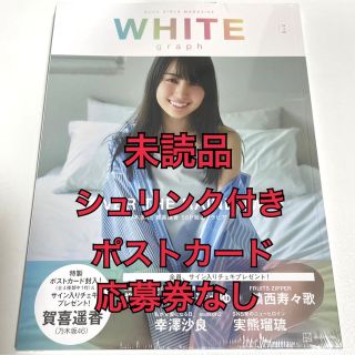 WHITE graph 010 応募券 ポストカード なし(アイドルグッズ)