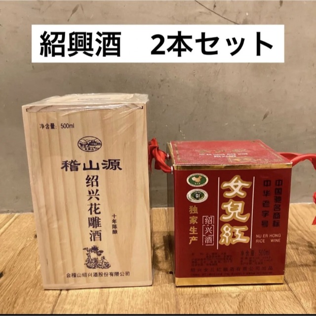 新品　送料込み　紹興酒　500ml 2本セット