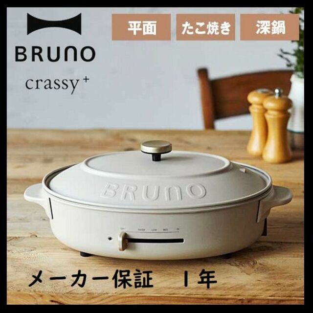 【新品・即日発送】ブルーノ BRUNO オーバルホットプレート BOE053