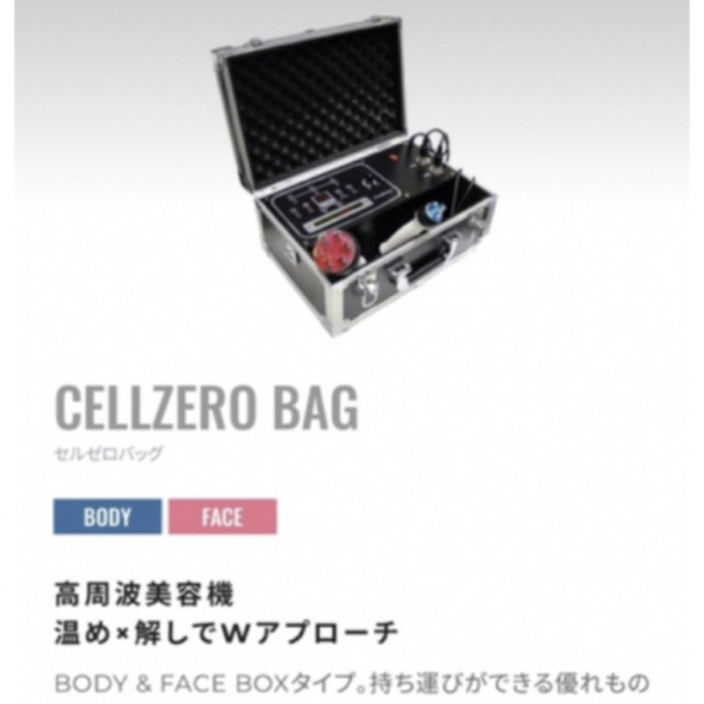 【最終値下げ】じぶんdeエステ　CELLZERO BAG