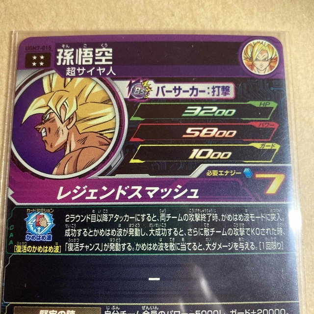 ドラゴンボール(ドラゴンボール)のUGM7-015 孫悟空　スーパードラゴンボールヒーローズ エンタメ/ホビーのトレーディングカード(シングルカード)の商品写真