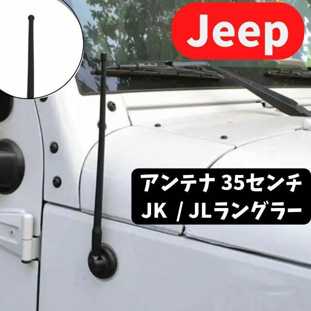 ジープ ラングラー アンテナ Jeep Wrangler  JK JL 自動車/バイクの自動車(車外アクセサリ)の商品写真