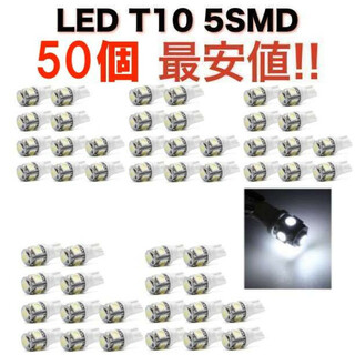 白50個 送無 ホワイト 5連SMD 50個セット LED T10 ウェッジ(汎用パーツ)