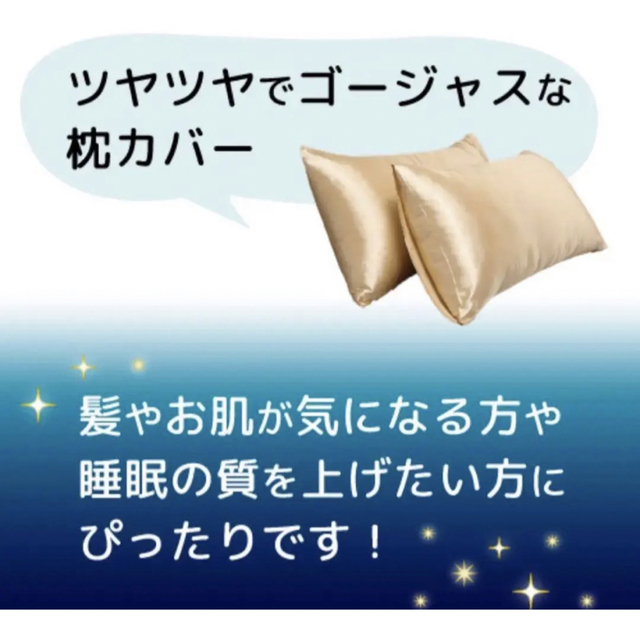 枕カバー  シルク サテン　ピローケース　シャンパンゴールド 2枚組 インテリア/住まい/日用品の寝具(枕)の商品写真