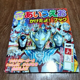 ウルトラヒーローだいしゅうごう！あいうえおかけたよ！ブック(絵本/児童書)