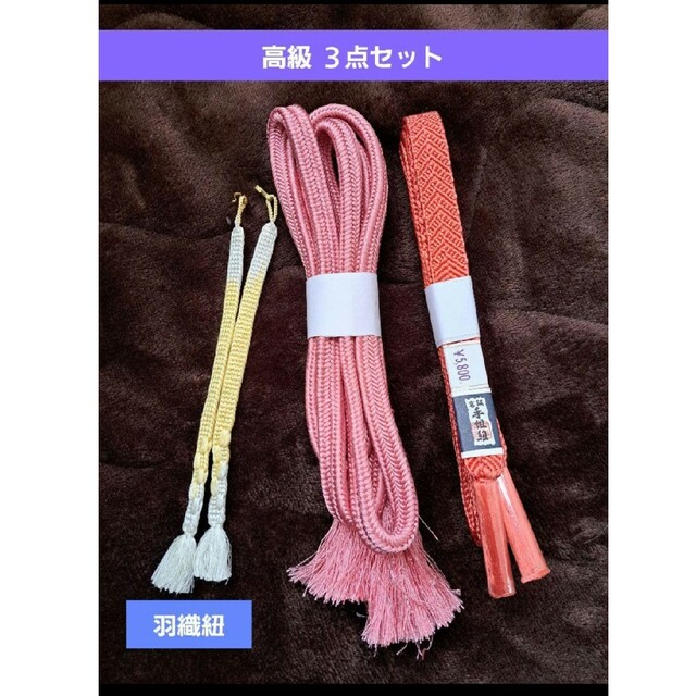 高級 ☆新品 &中古 帯締め 帯紐 羽織紐 手組紐 まとめ３点セット レディースの水着/浴衣(和装小物)の商品写真