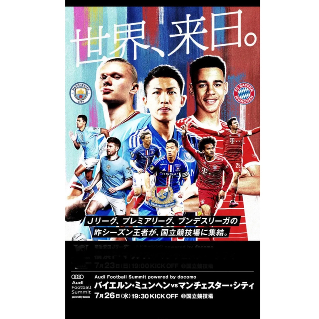 FCバイエルンミュンヘン対マンチェスターシティFC 7月26日チケット FCバイエルンミュンヘン対マンチェスターシティFC 7月26日チケット