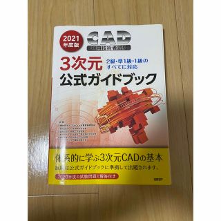 CAD利用技術者試験3次元公式ガイドブック 2021年度版(資格/検定)