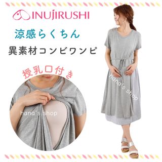 新品 M〜L 授乳口付きマタニティワンピース 重ね着風 授乳服 異素材コンビ(マタニティワンピース)