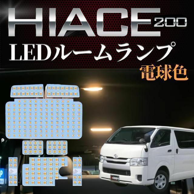 ハイエース LED ルーム 電球色 トヨタ ハイエース200系 4型/5型/6型 自動車/バイクの自動車(汎用パーツ)の商品写真