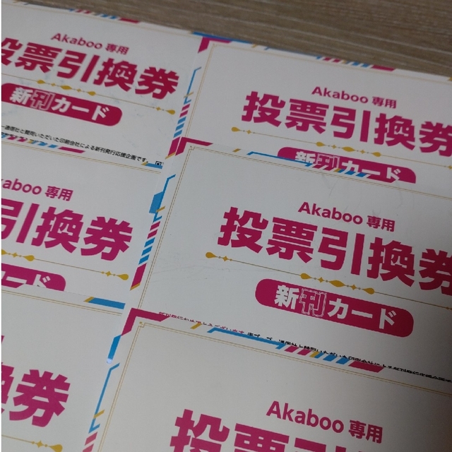 新刊カード　Akaboo専用投票引換券　6枚セット　かんたんラクマパック配送