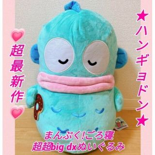 サンリオ(サンリオ)の最新作♡新品♡サンリオ♡ハンギョドン♡まんぷく!ごろ寝超超big dxぬいぐるみ(ぬいぐるみ)