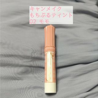 キャンメイク(CANMAKE)のキャンメイク 02 モモ／もちぷるティント リップルージュ(その他)