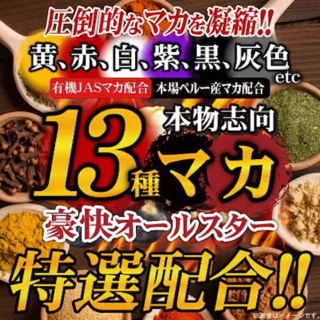 【24時間以内発送】13種マカ 豪快オールスター 大容量 約6か月分 × 1袋 食品/飲料/酒の健康食品(その他)の商品写真