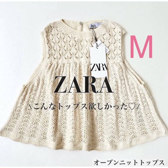 ZARA／オープンニットトップス　Mサイズ　　【新品•未使用】完売！ラスト1点！