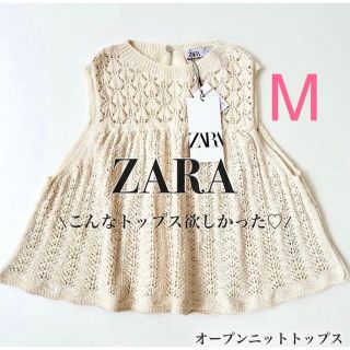 ザラ(ZARA)のZARA／オープンニットトップス　Mサイズ　　【新品•未使用】完売！ラスト1点！(Tシャツ(半袖/袖なし))