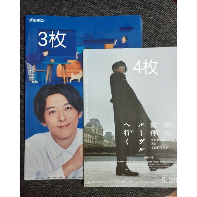 高橋一生　クリアファイル(ブルボン)3枚➕岸辺露伴ルーヴルへ行くフライヤー4枚 エンタメ/ホビーのタレントグッズ(男性タレント)の商品写真