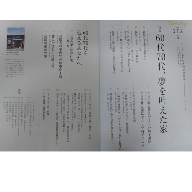 チルチンびと 2022年 7月号【特集】60代、70代 夢を叶えた家 エンタメ/ホビーの雑誌(生活/健康)の商品写真