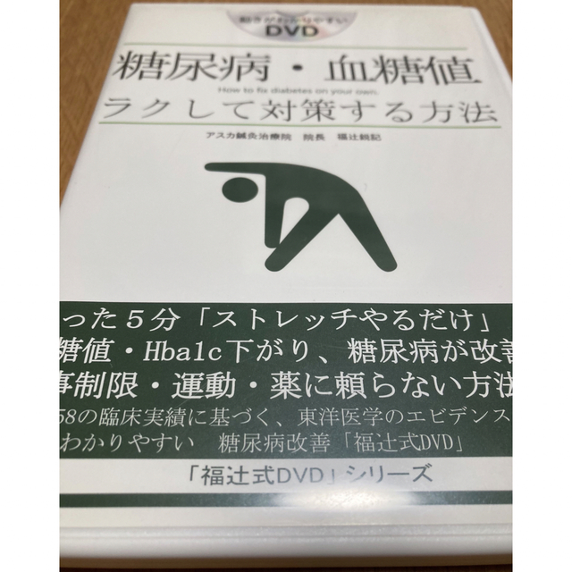 福辻式DVDシリーズ」糖尿病、血糖値ラクして対策する方法 - 健康/医学