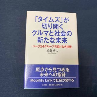 「タイムズ」が切り開くクルマと社会の新たな未来 パーク２４グループの飽くなき挑戦(ビジネス/経済)