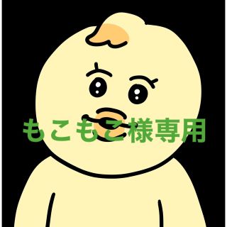 【専用出品】もこもこ様用(その他)