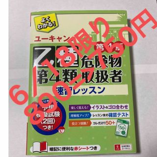 ユーキャンの乙種第４類危険物取扱者速習レッスン 第４版(資格/検定)