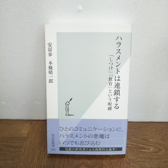 ハラスメントは連鎖する 「しつけ」「教育」という呪縛