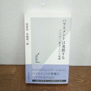 ハラスメントは連鎖する 「しつけ」「教育」という呪縛の通販 by