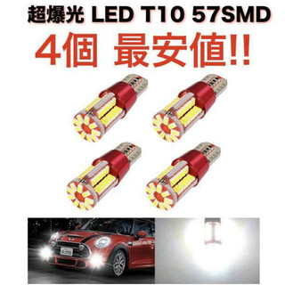 57SMD4個 送無 57SMD T10 LED 超爆光! 4個セット 高輝度(汎用パーツ)