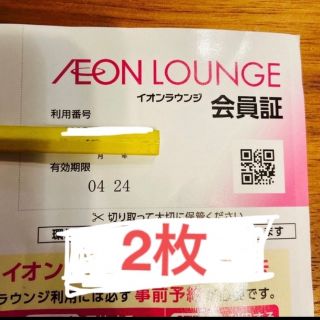 イオン(AEON)のイオンラウンジ　会員証　2枚セット(その他)