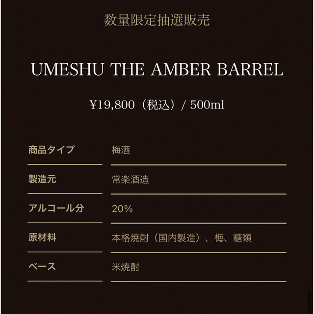 【限定品】 梅酒 ザ・アンバーバレル 2