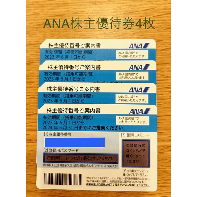 ANA株主優待　黄色4枚